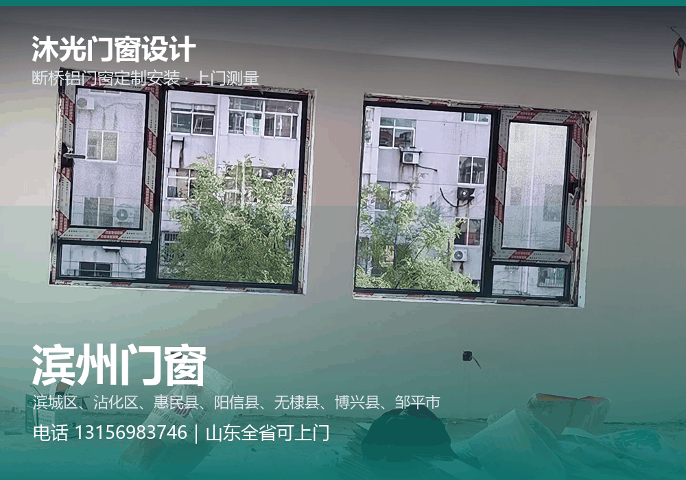 沐光门窗设计,面向滨州市提供门窗定制与上门安装,电话 13156983746